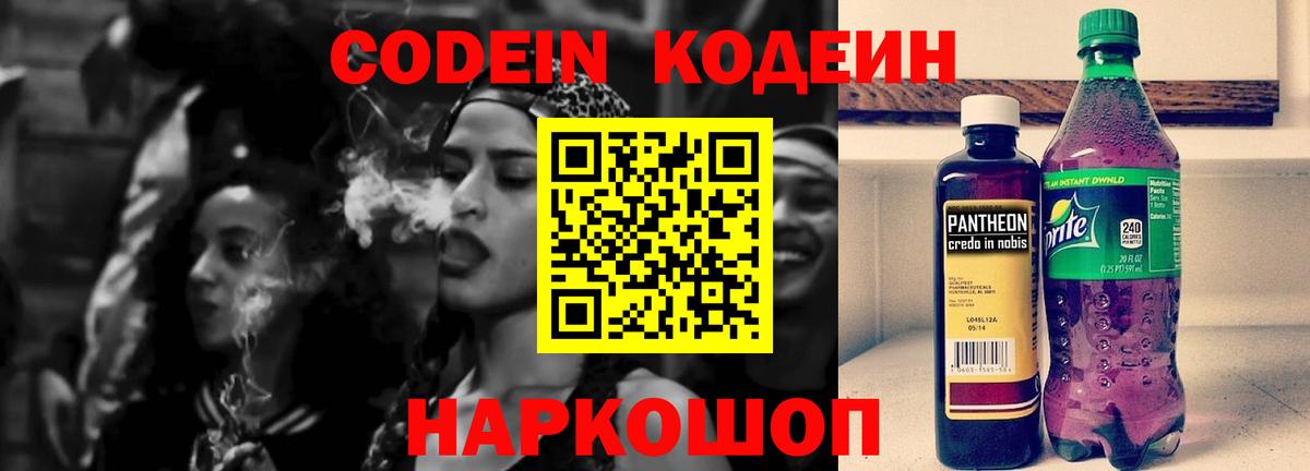 Кинешма  Кодеиновый сироп Lean Purple Drank  Вход с VPN 